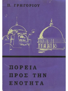 Πορεία προς την ενότητα (2 τόμοι)